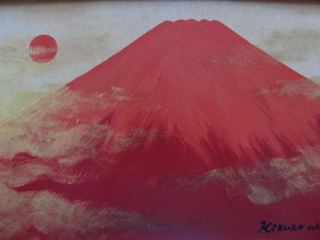 宇田 喜久子 【旭日富士】 希少画集画、状態良好、新品高級額装付