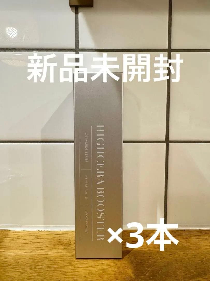 【新品未開封】mgb skin ハイセラブースター　3本