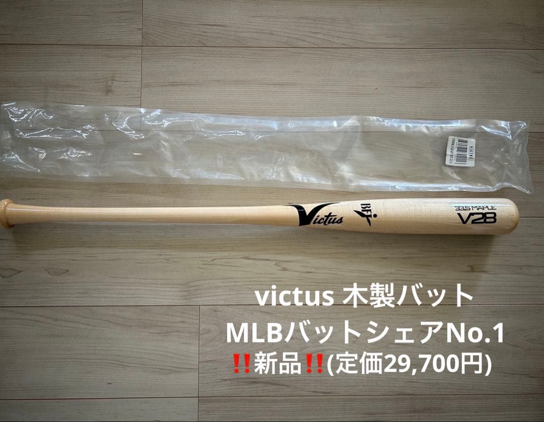 victus 木製バット　新品未使用