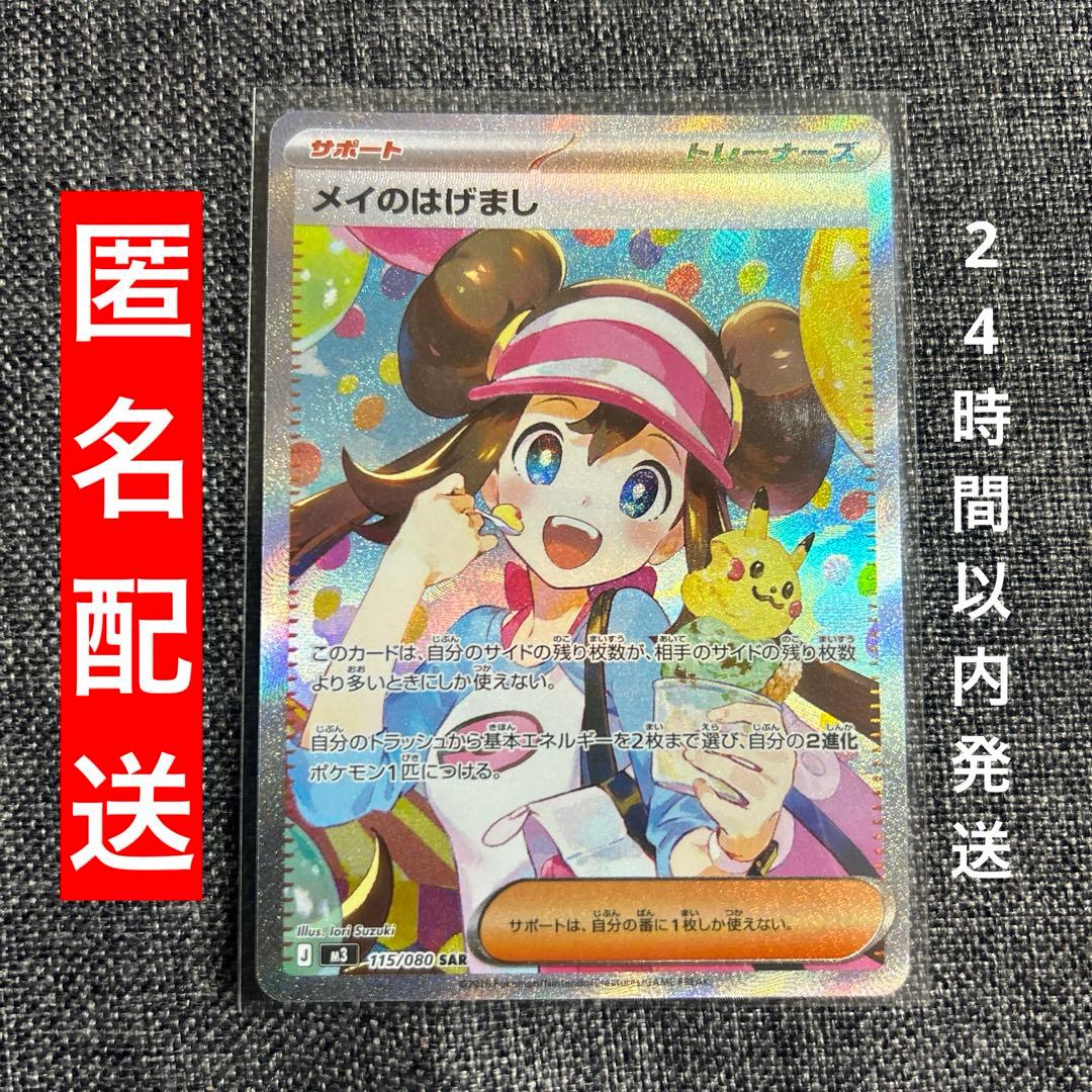 ポケモンカード ムニキスゼロ メイのはげまし SAR 115/080 M3