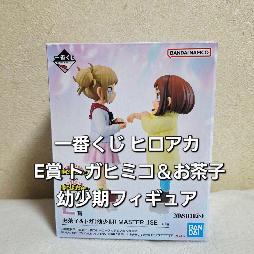 一番くじ ヒロアカ E賞 お茶子 & トガ 幼少期フィギュア 全1種 - メルカリ