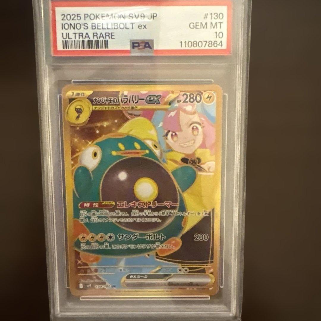 ナンジャモのハラバリーex UR PSA10