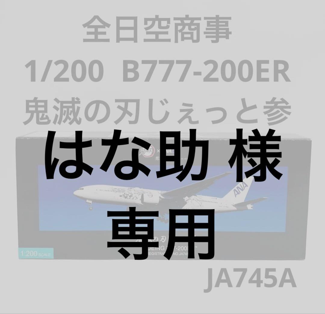 全日空商事 1/200 B777-200ER 鬼滅の刃じぇっと参 1/200 B777-200ER ANA 鬼滅の刃じぇっと参 WiFi レドーム・ギアつき