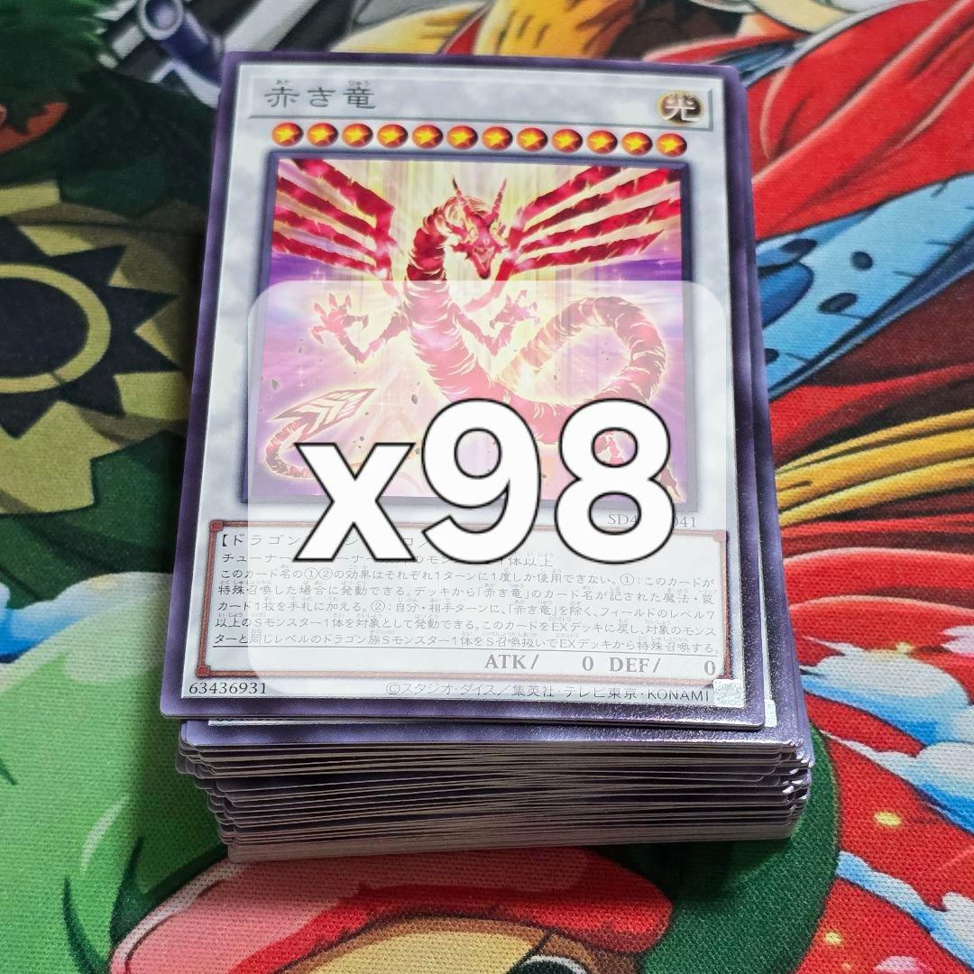 赤き竜　ノーマル　98枚