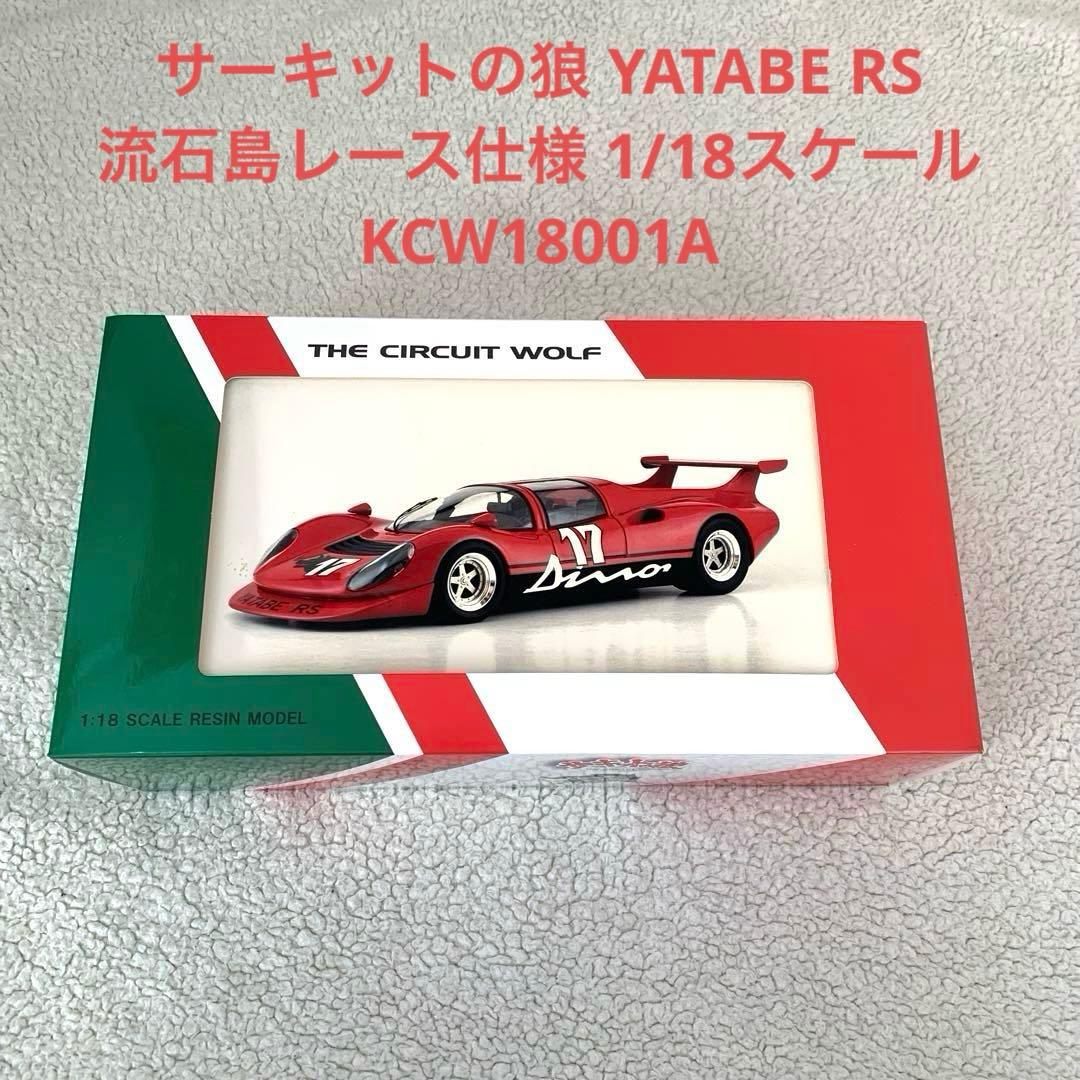 京商　サーキットの狼 YATABE RS 流石島レース仕様 1/18スケール