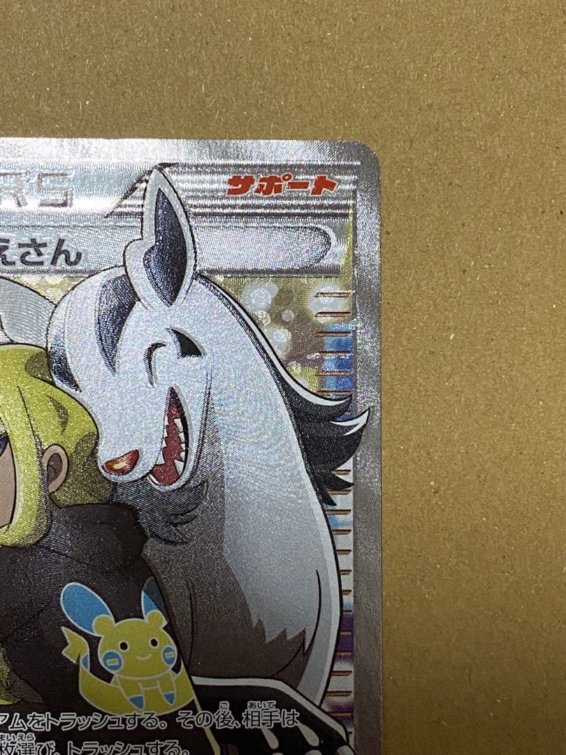 こわいおねえさん SR THE BEST OF XY サポート 184/171 - メルカリ