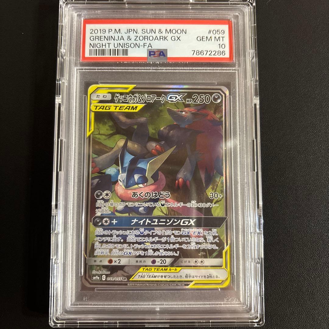 ゲッコウガ&ゾロアークGX SA PSA10