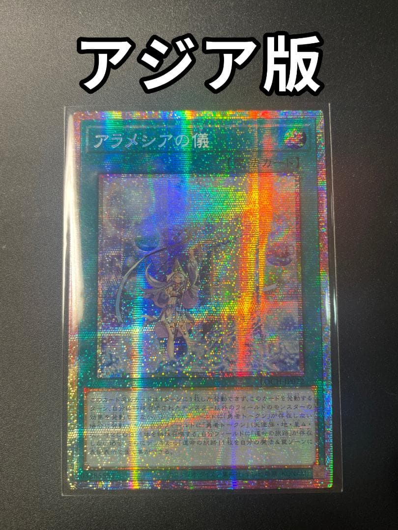 アジア版プリシク】遊戯王 アラメシアの儀 LOCH-JP072プリズマ - メルカリ
