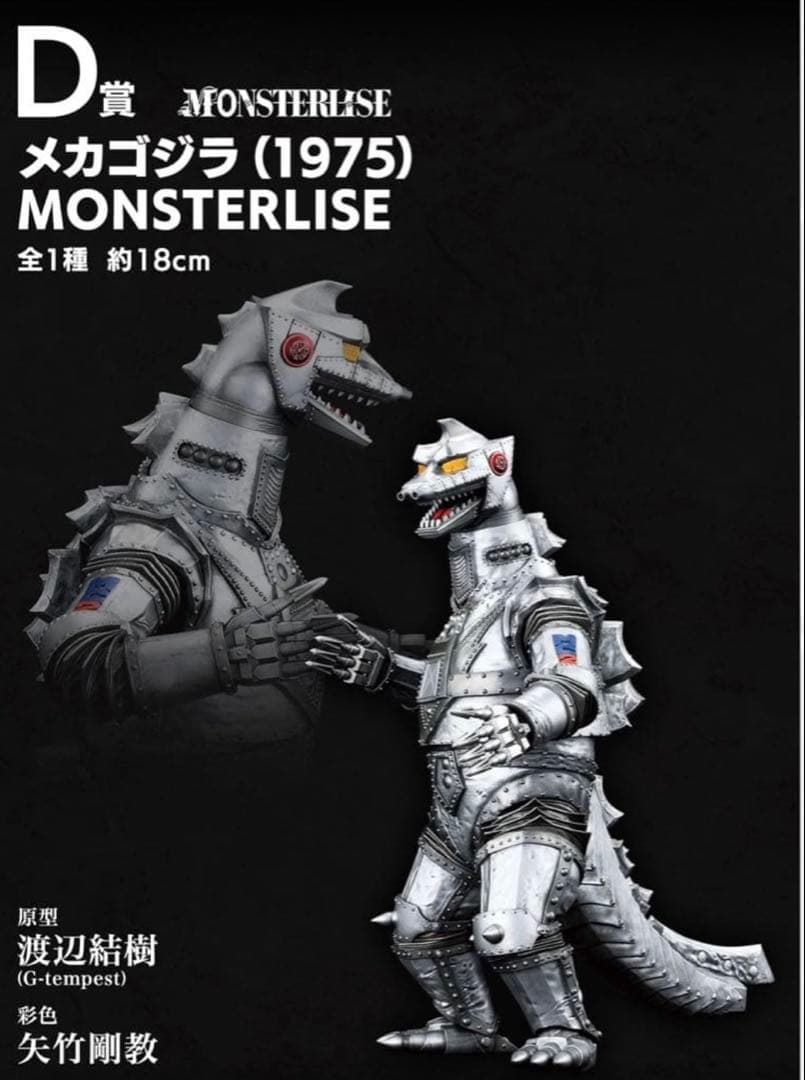 1番くじ　D賞　メカゴジラ フィギュア