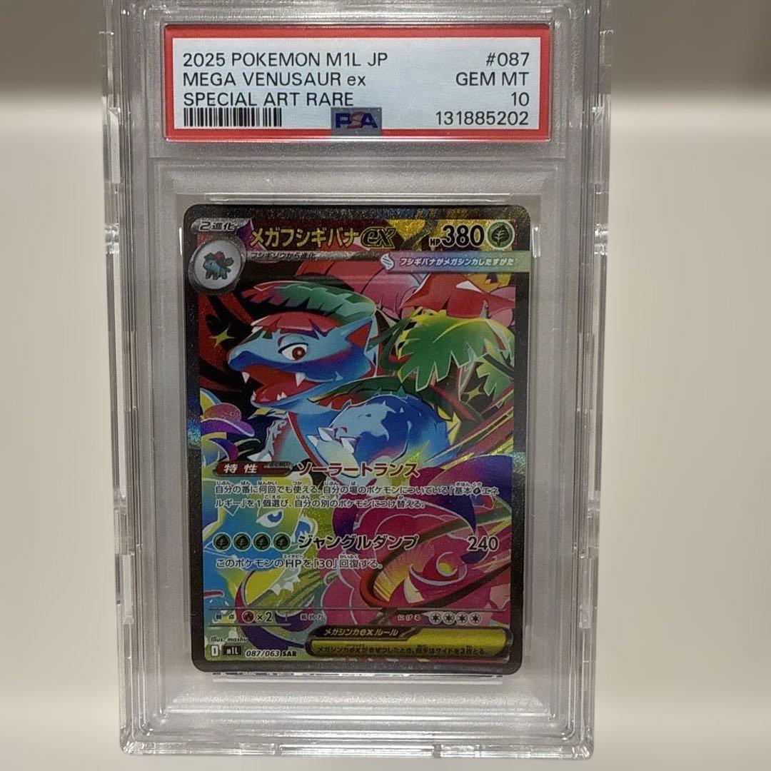 メガフシギバナex SAR 087/063 PSA 10