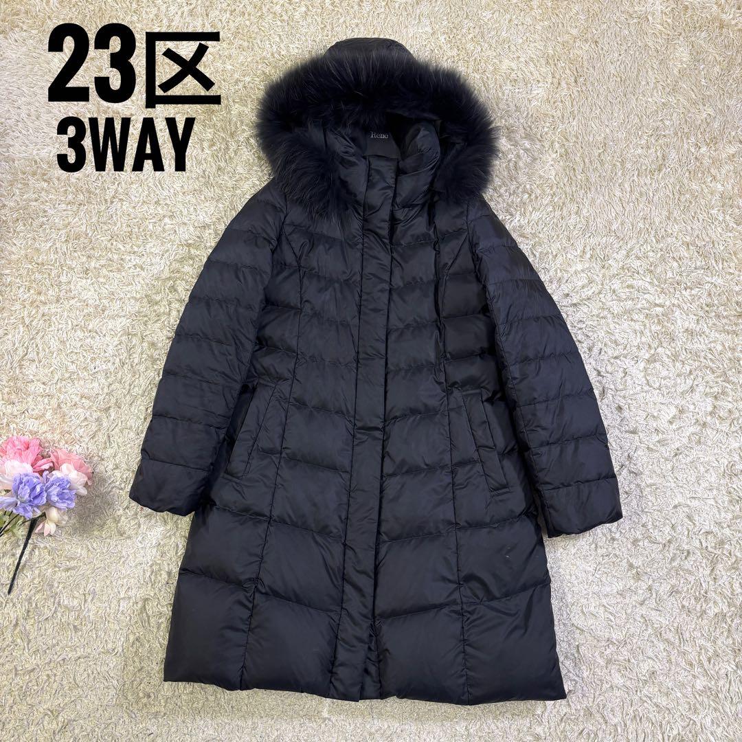 23区　取り外し　ラクーンファー　フード　3way ダウンコート　40