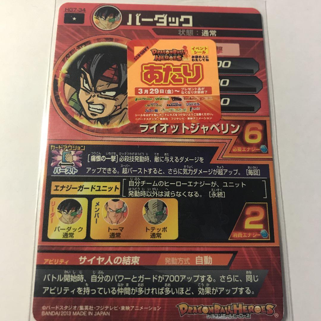 ドラゴンボールヒーローズ　あたりシール付き