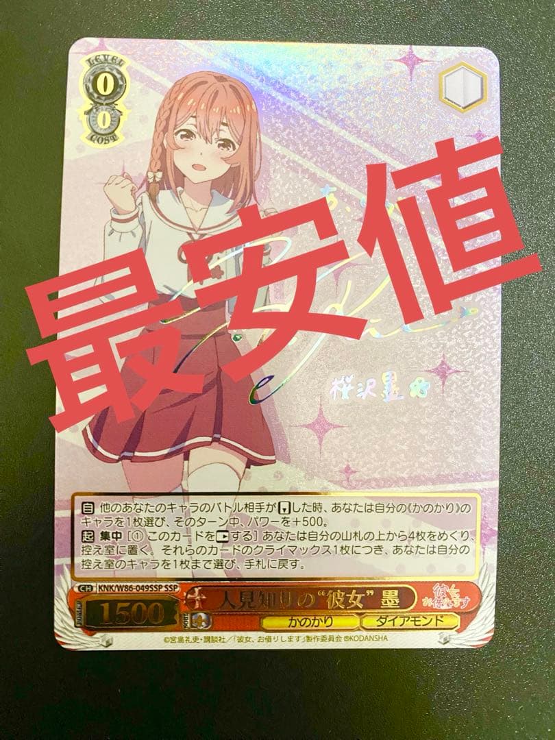 <やっほー様> 彼女、お借りします　人見知りの”彼女”　墨　SSP サイン