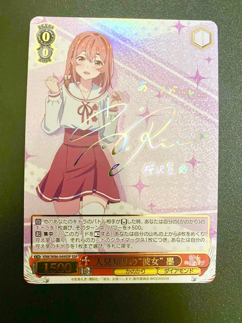 <やっほー様> 彼女、お借りします　人見知りの”彼女”　墨　SSP サイン