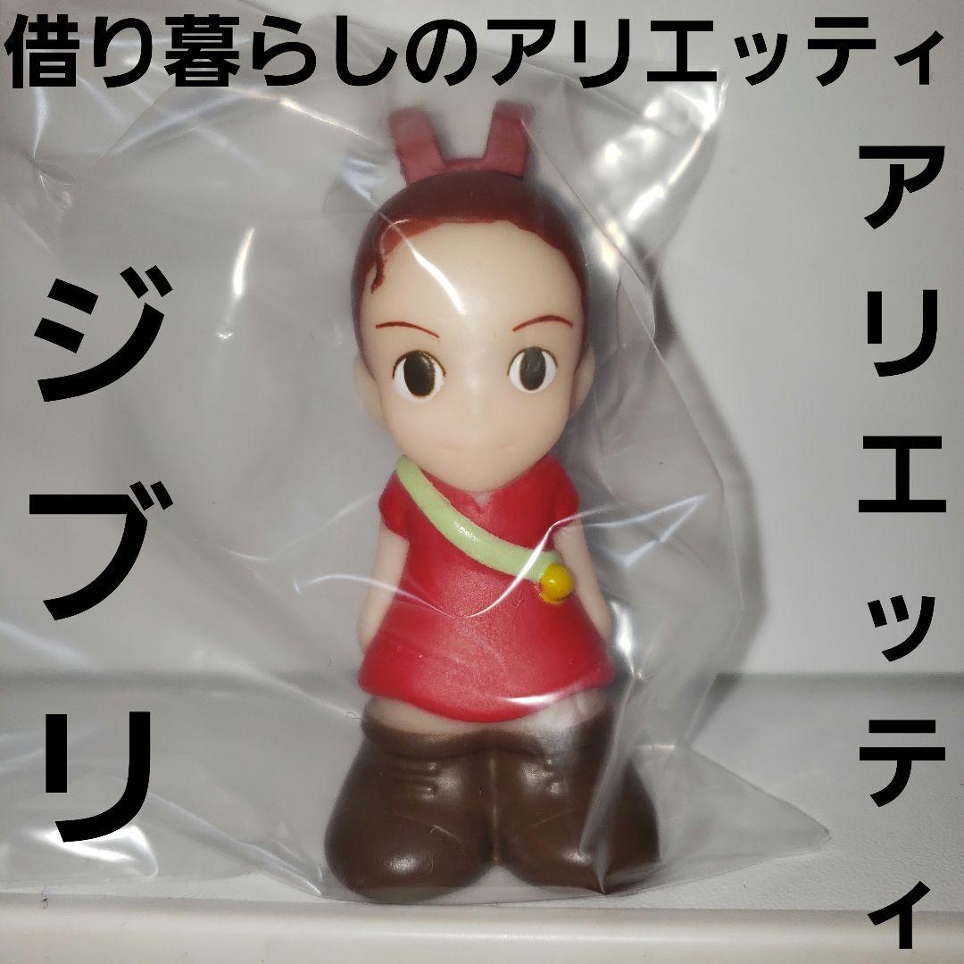 借り暮らしのアリエッティ アリエッティ フィギュア ジブリ レア