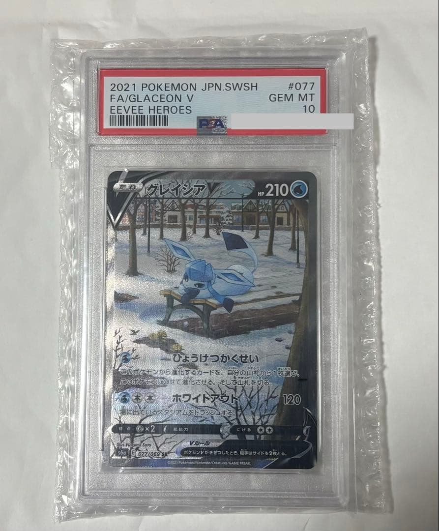 グレイシアv sa PSA10