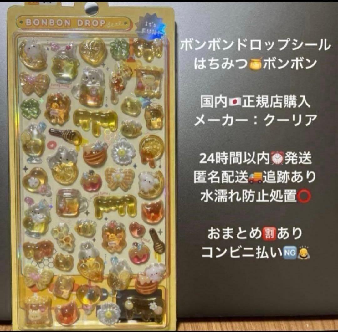 正規品】ボンボンドロップシール はちみつボンボン ハチミツ クーリア