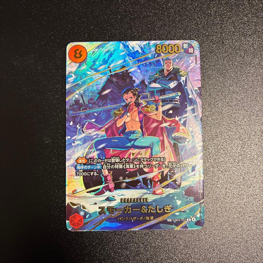 スモーカー&たしぎ R-SPC [EB04-003]「エッグヘッドクライシス」) OP】スモーカー＆たしぎ【SP/R】EB04-003 - C-labo OnlineShop