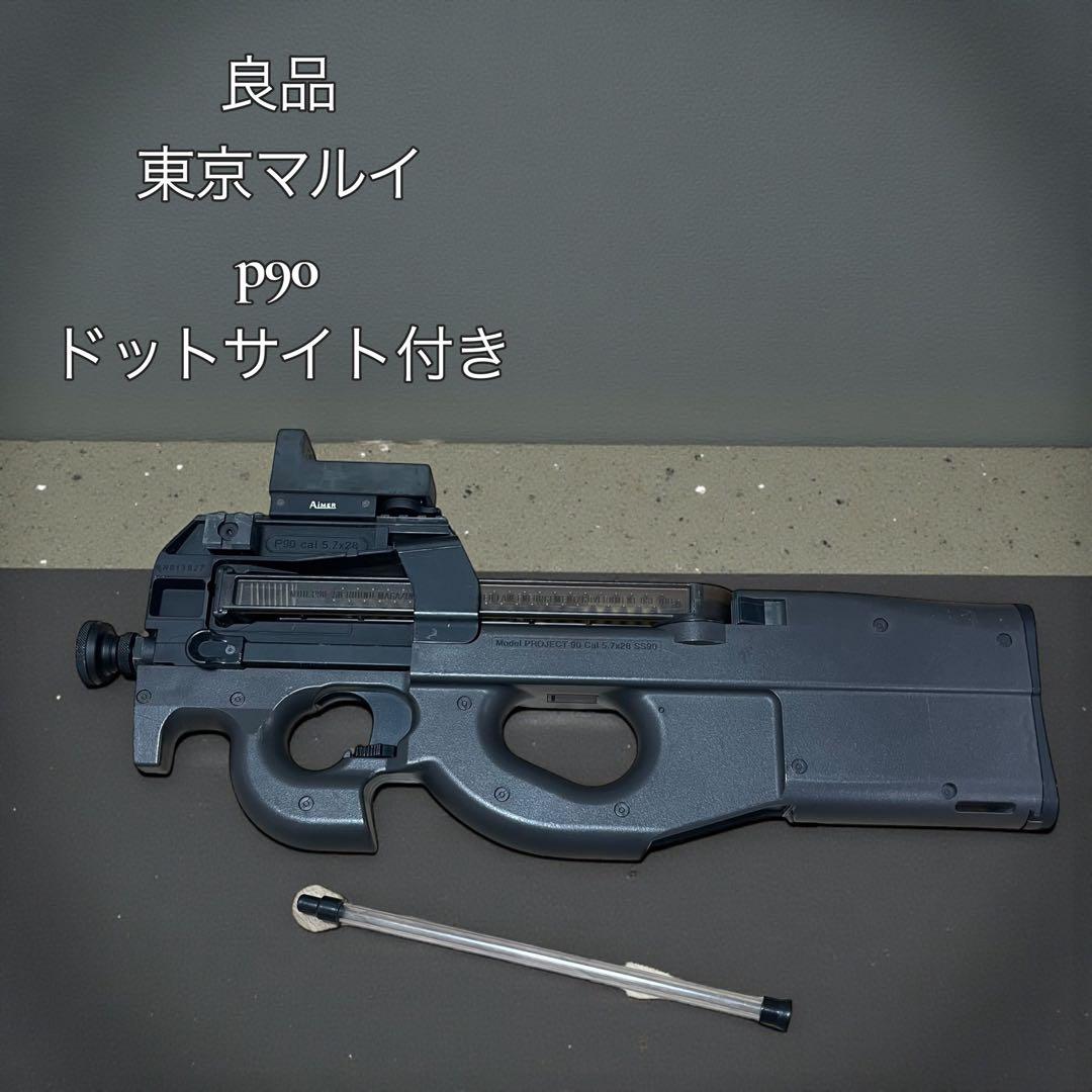 【良品】東京マルイ P90 ドットサイト付き AIMER