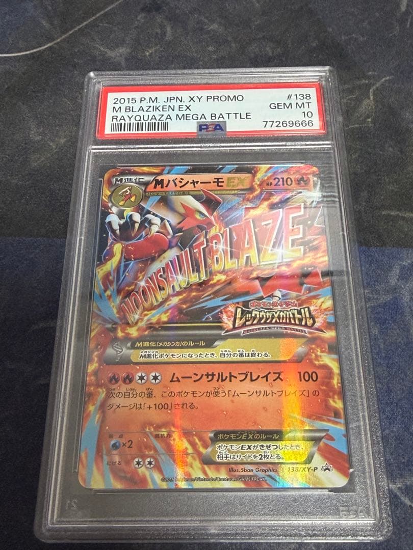 ポケモンカード　MバシャーモEX 138/XY-P プロモ　PSA10 PSA10】MバシャーモEX PROMO 138/XY-P 1枚 - メルカリ