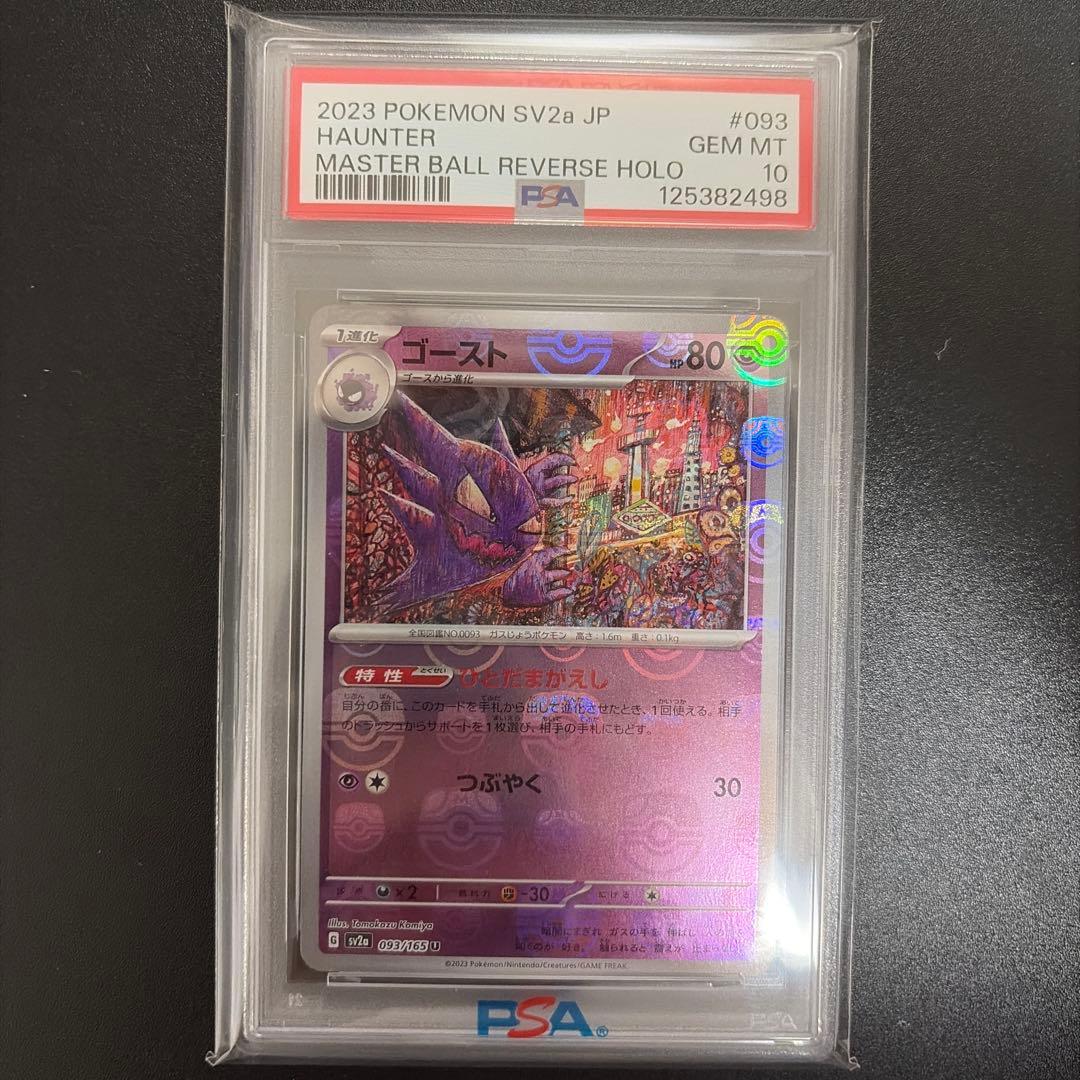 PSA10 ゴースト 093/165　マスターボールミラー