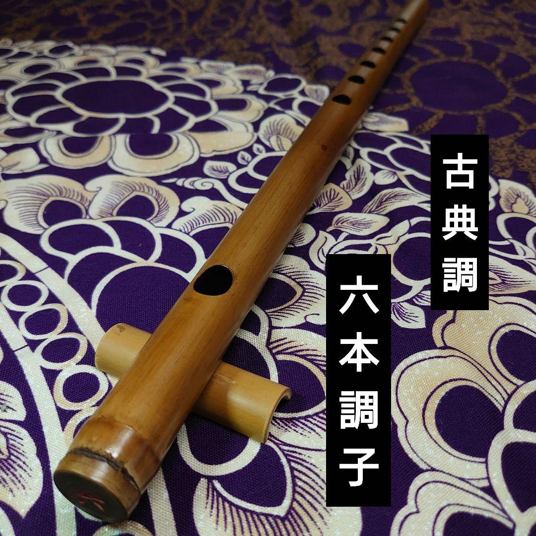 篠笛　六本調子　古典調　燻煙