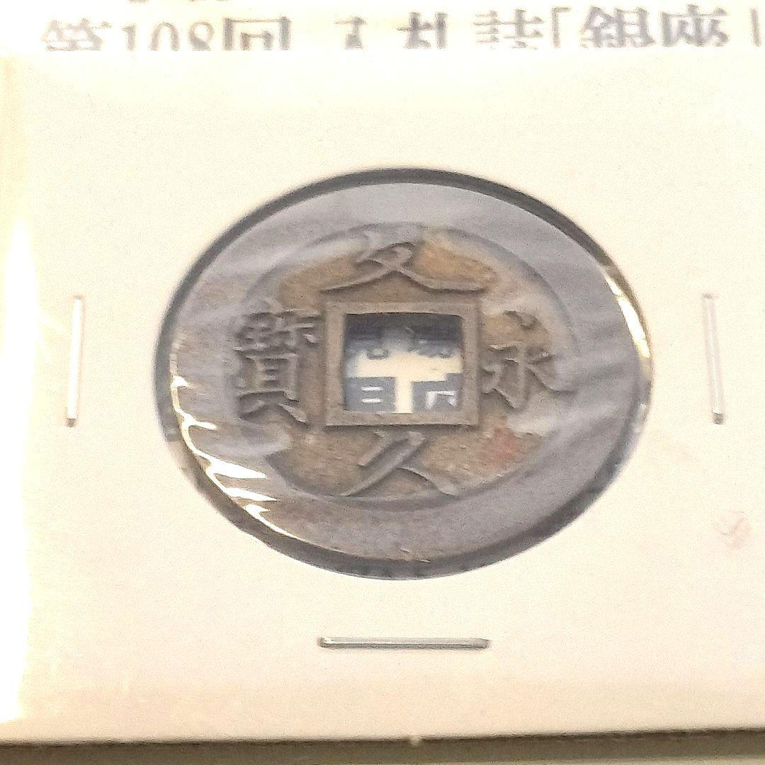 古銭 母銭 文久永宝 草文 入札誌銀座 落札品 - メルカリ