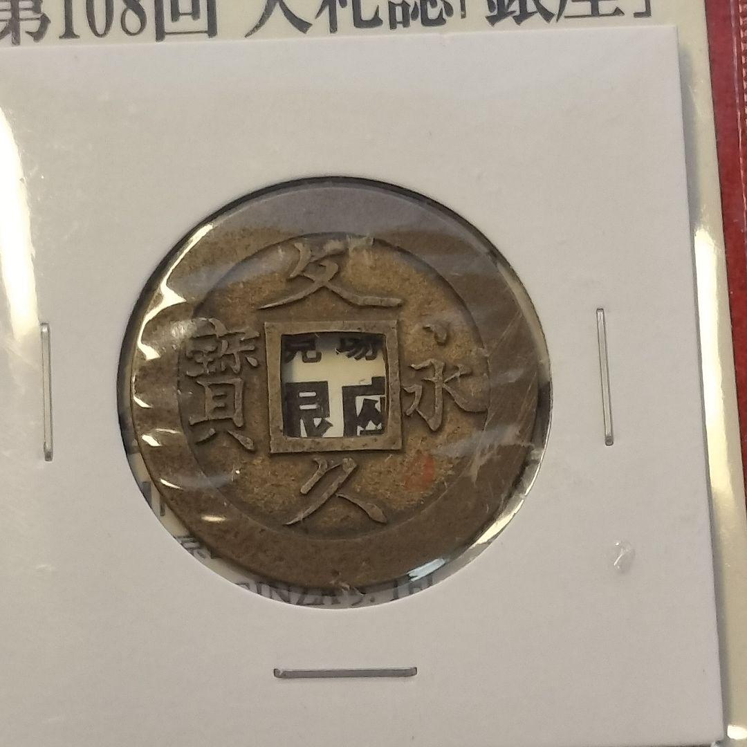 古銭 母銭 文久永宝 草文 入札誌銀座 落札品 - メルカリ