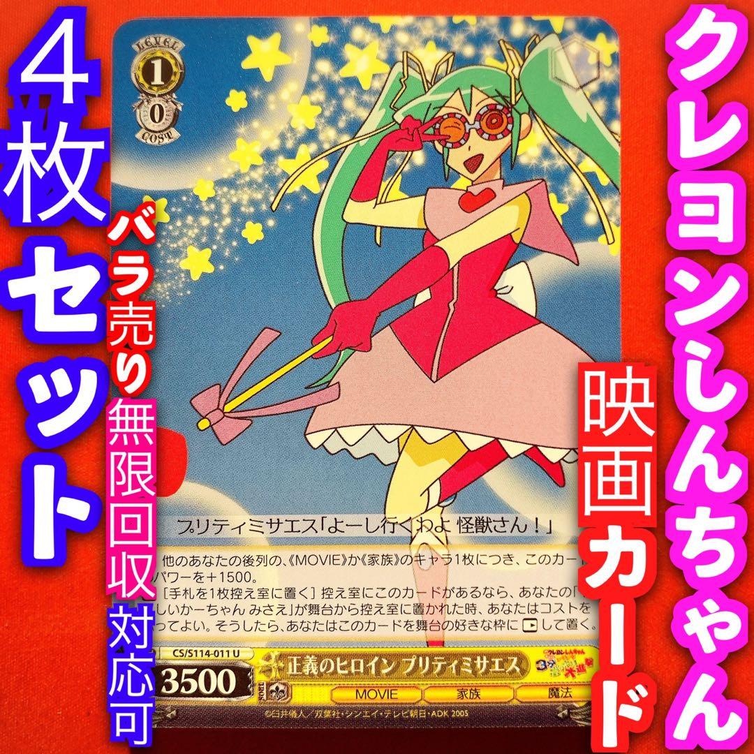 ヴァイス 映画 クレヨンしんちゃん 4枚セット 正義のヒロイン プリティ
