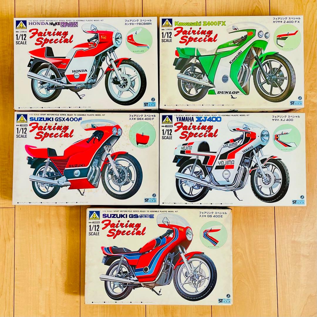 アオシマ Z400FX GS400 XJ400 GSX400F バブ　5点セット