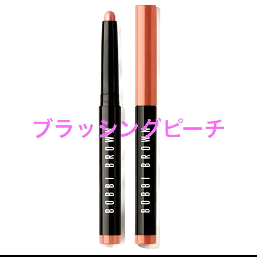 ボビーブラウン★スティックシャドウ★ブラッシングピーチ★BOBBI BROWN