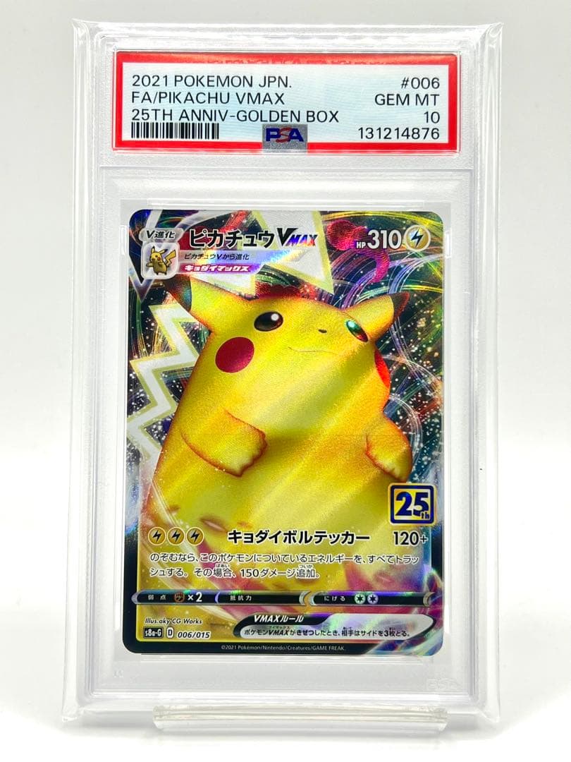 【PSA10】ピカチュウVMAX 25th
