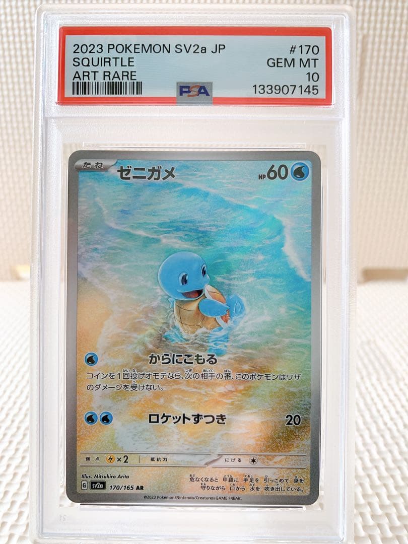 PSA10 連番 ゼニガメAR カメールAR 151 - メルカリ