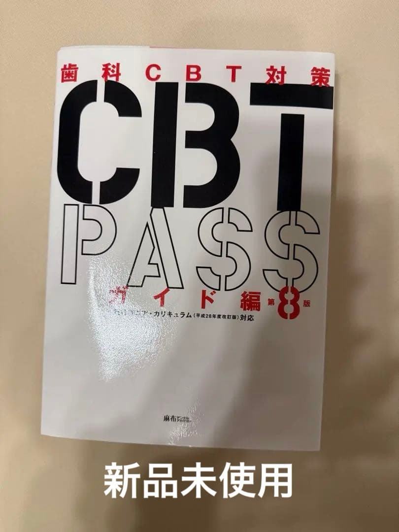 CBT PASS ガイド編　第８版