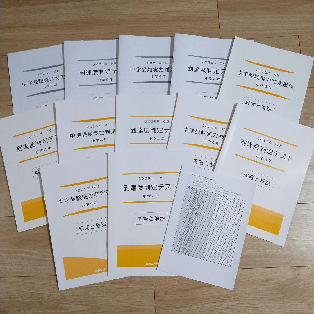 能開センター 小学4年生 2025年 実力判定模試・到達度判定テスト