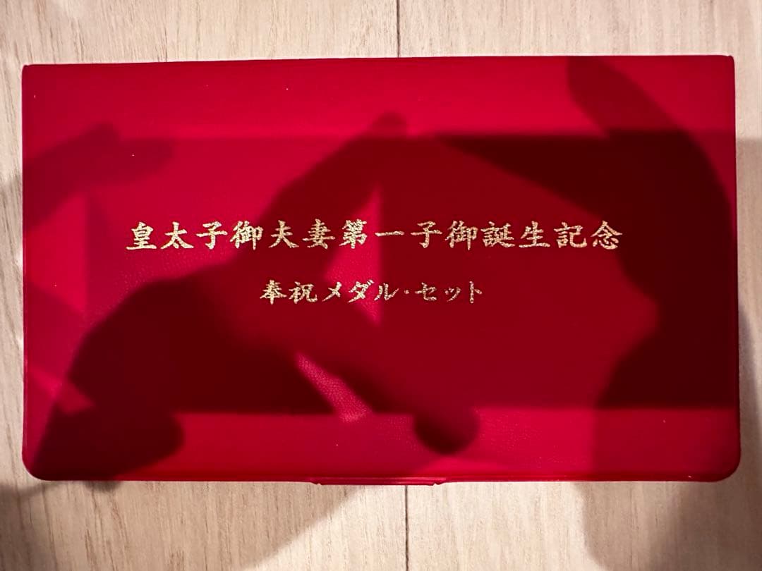 皇太子御夫妻第一子御誕生記念 奉祝メダル・セット - メルカリ