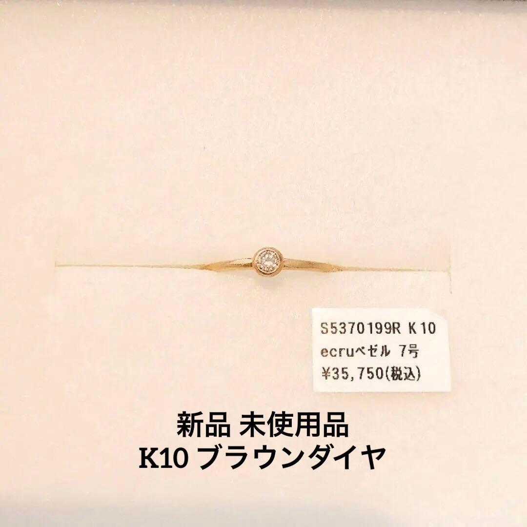 シエナロゼ　SIENA ROSE ecruエクリュリング　K10ブラウンダイヤ