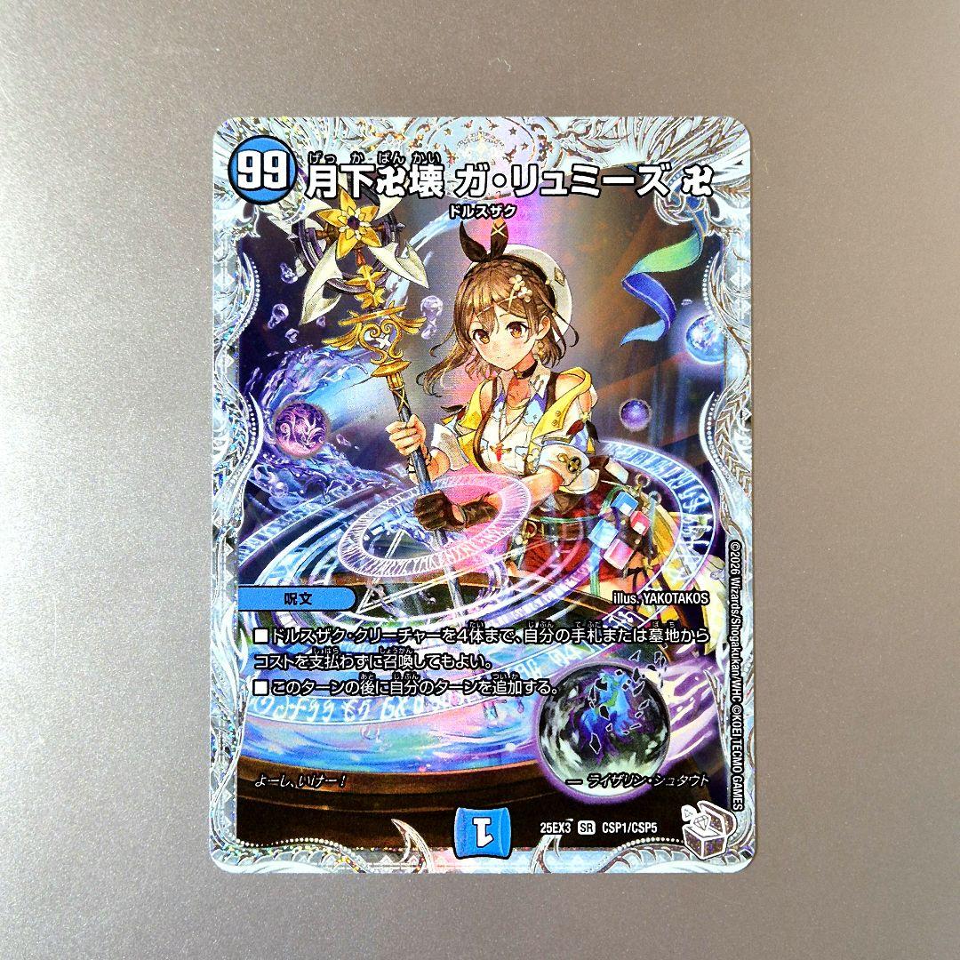 デュエルマスターズ 月下卍解 ガリュミーズ卍 ライザのアトリエコラボ