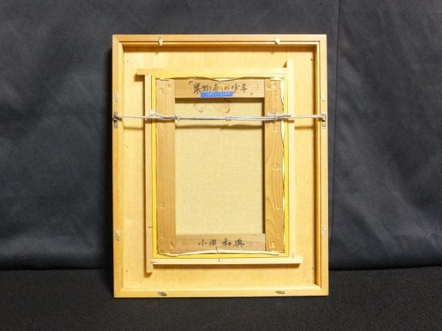 小田和典 直筆サイン『果物売りの少年』キャンヴァスに油彩 4号 0418G