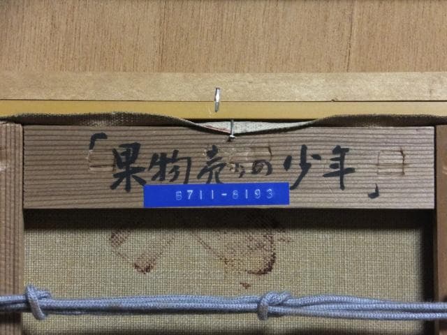 小田和典 直筆サイン『果物売りの少年』キャンヴァスに油彩 4号 0418G