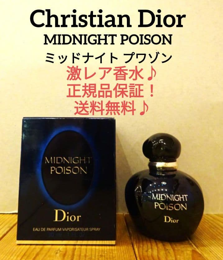 ☆激レア☆ミッドナイト プワゾン クリスチャンディオール EDT 30mlボトル