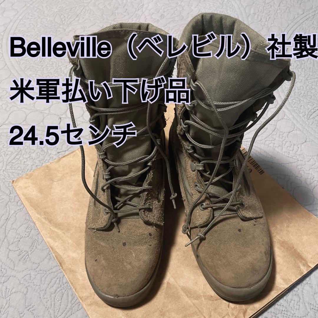 Belleville 米軍払い下げ ブーツ 24.5