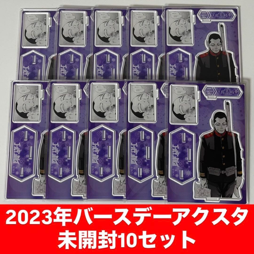 宇佐美時重 2023年バースデーアクリルスタンド 未開封10セット
