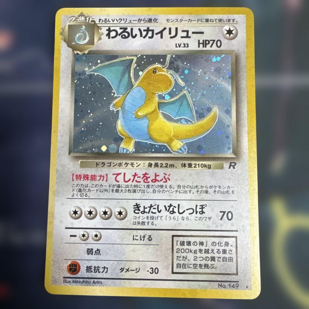 わるいカイリュー　旧裏