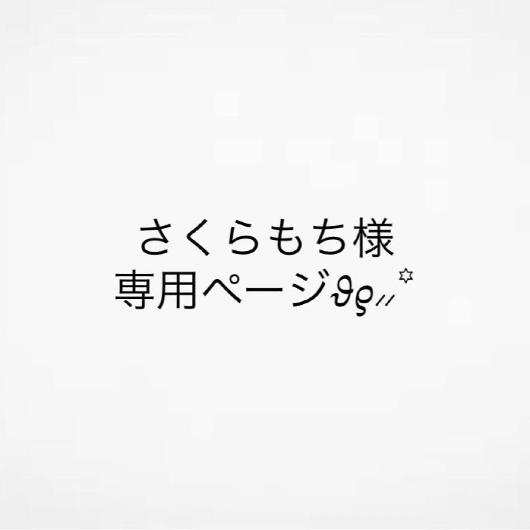 さくらもちページ
