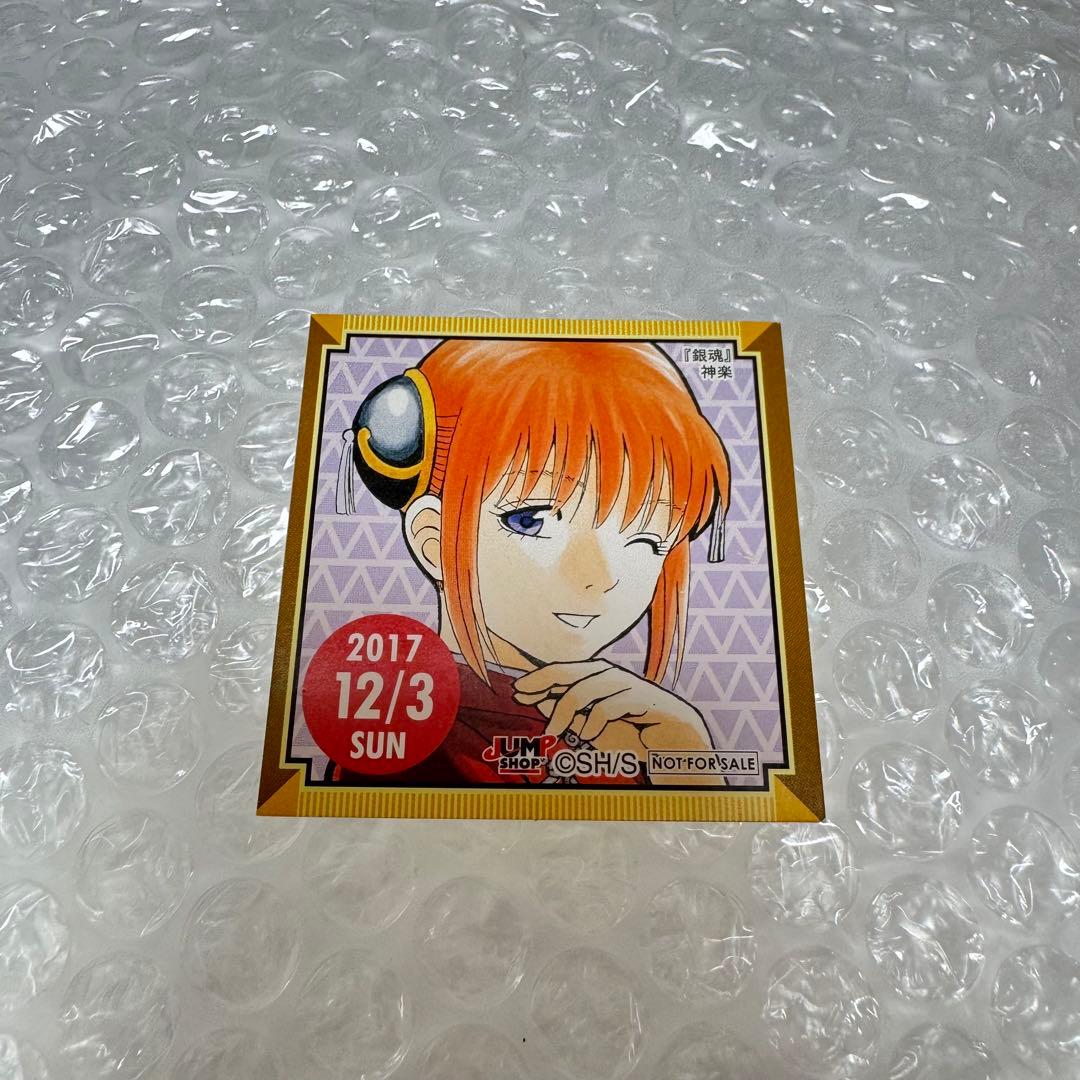 ジャンプショップ 365日ステッカー 銀魂 神楽 2017.12.3 ラスト1点