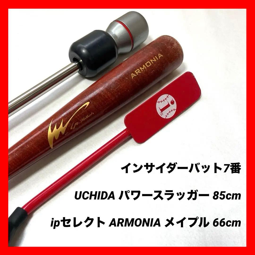 【3本セット】ipセレクト短尺 インサイダーバット7 ウチダ パワースラッガー