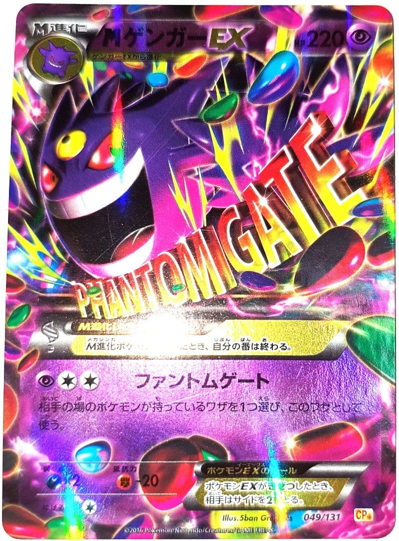 早い者勝ち！　大人気！　ポケモンカード　MゲンガーEX　CP4　049　ホイル MゲンガーEX(049/131) | ホイル | ドラゴンスター | ポケモンカード