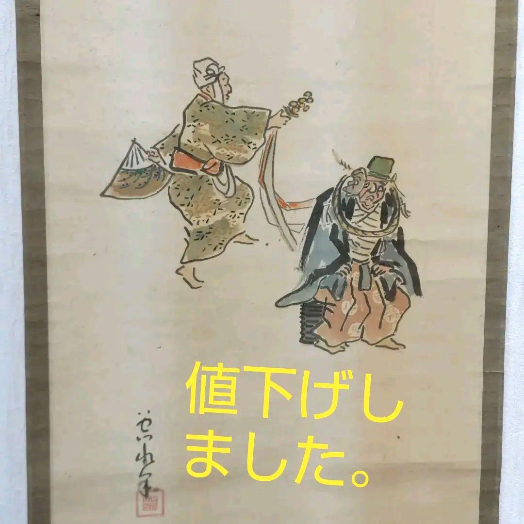 伊勢門水　能の舞掛軸 伊勢門水 名古屋祭り/掛け軸(Hanging scrolls) 絵画の買取 販売 鑑定