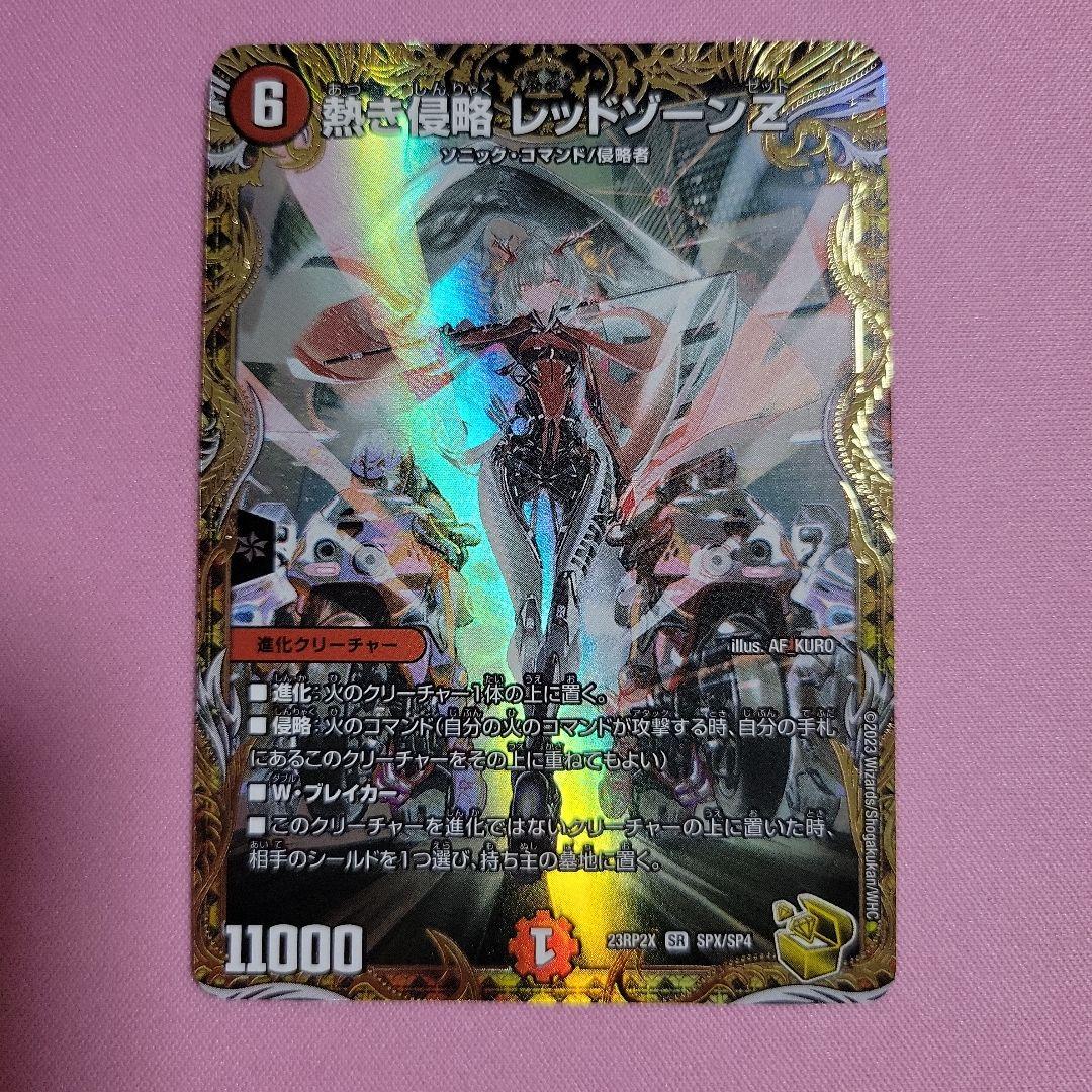 熱き侵略　レッドゾーンZ　金トレジャー DM23-RP2X/SPX/SR/熱き侵略 レッドゾーンZ【金トレジャー】 | デュエル
